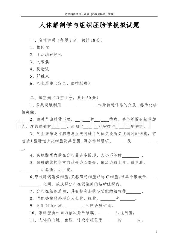 人体解剖学与组织胚胎学